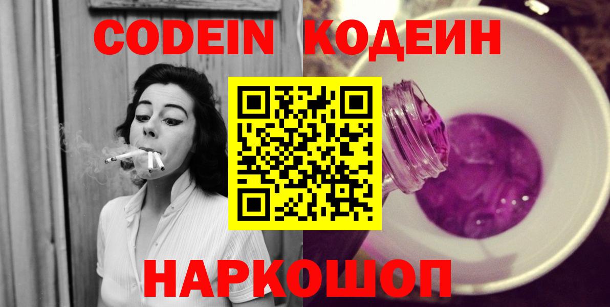 Кодеин Purple Drank Кудрово